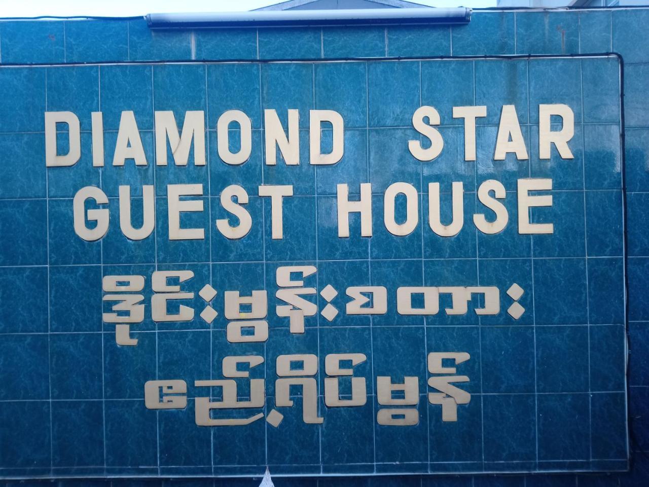 Diamond Star Guest House Nyaung Shwe Exterior photo